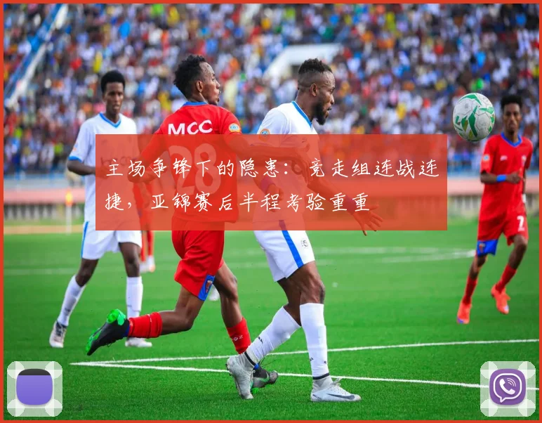 主场争锋下的隐患：竞走组连战连捷，亚锦赛后半程考验重重