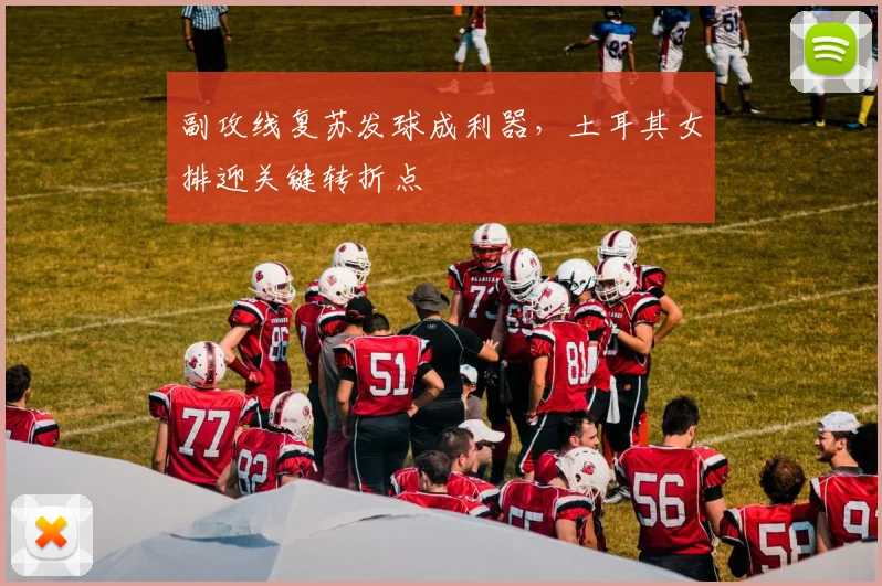 副攻线复苏发球成利器，土耳其女排迎关键转折点