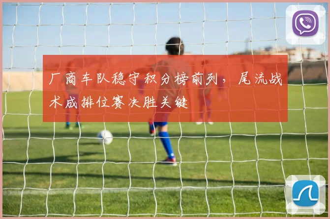 厂商车队稳守积分榜前列，尾流战术成排位赛决胜关键