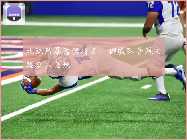 北欧风暴蓄势待发，挪威队争冠之路渐入佳境