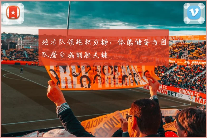 地方队领跑积分榜，体能储备与团队磨合成制胜关键