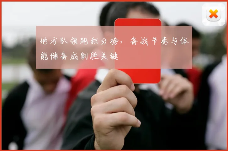地方队领跑积分榜，备战节奏与体能储备成制胜关键