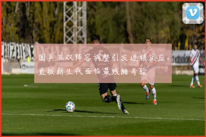 国乒混双阵容调整引发连锁反应，直板新生代面临最残酷考验
