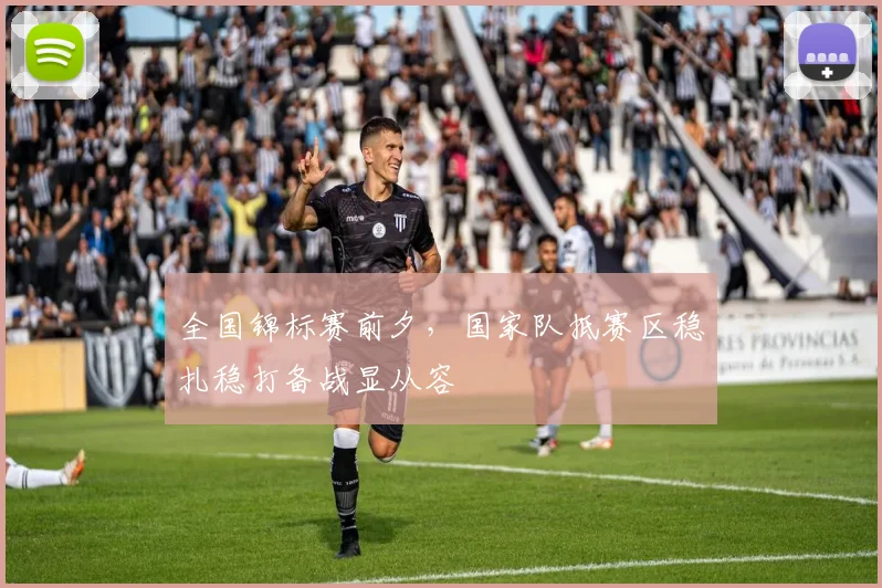 全国锦标赛前夕，国家队抵赛区稳扎稳打备战显从容