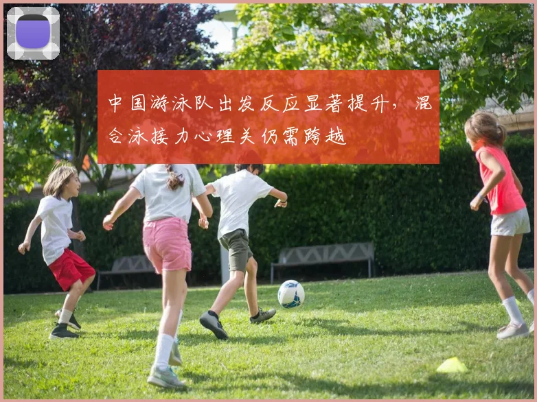 中国游泳队出发反应显著提升，混合泳接力心理关仍需跨越