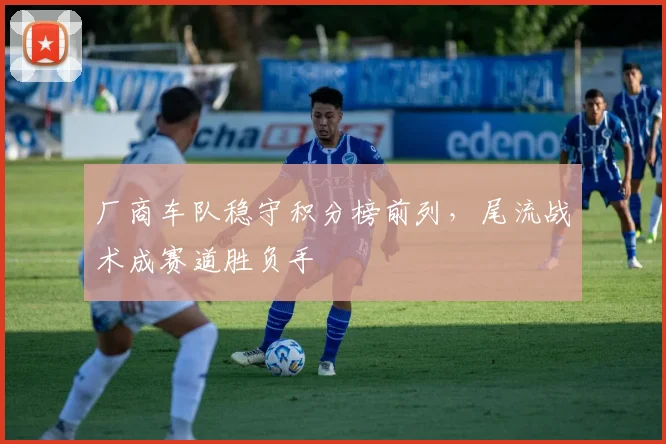 厂商车队稳守积分榜前列，尾流战术成赛道胜负手